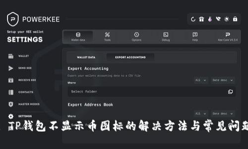 : TP钱包不显示币图标的解决方法与常见问题