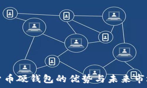  
数字货币硬钱包的优势与未来市场前景