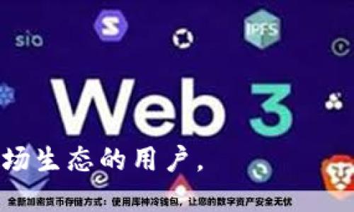 自身
t p钱包添加波场测试网: 完整指南与常见问题解答
/自身


t p钱包, 波场测试网, 添加网络, 加密货币, 钱包使用
/guanjianci

随着加密货币的普及，越来越多的人开始使用各种数字货币钱包来存储他们的资产。其中，t p钱包因其用户友好的界面和强大的功能而受到广泛欢迎。在这篇文章中，我们将探讨如何在t p钱包中添加波场测试网，提供详细教程，并解答一些常见问题，以帮助用户更好地使用该钱包。 

一、了解波场测试网
波场是一个基于区块链的去中心化平台，致力于构建一个全球范围内的数字娱乐内容分享网络。波场测试网是波场生态系统中的一个重要组成部分，允许开发者和用户在不涉及主网资产的情况下测试他们的应用和服务。在波场测试网中，用户可以使用测试币进行各种操作，体验不同的功能，而无需担心真实资产的损失。使用测试网可以帮助开发者在上线之前发现与修复潜在的bug，从而提高用户体验。

二、准备工作
在添加波场测试网之前，用户需要确保他们已经安装了最新版的t p钱包，并且拥有一个已创建的波场钱包地址。如果还没有账号，可以通过注册地址进行注册。此外，用户还需要一些测试币，通常可以通过波场官方提供的水龙头获得，水龙头会提供免费的测试币供用户试用。

三、t p钱包添加波场测试网的步骤
添加波场测试网的步骤可以分为以下几步：
ol
li打开t p钱包：首先，打开你的t p钱包应用，登录你的账号。/li
li进入设置页面：找到并点击左上角的菜单按钮，进入设置页面。在设置中，你会看到多个选项，寻找“网络管理”或“链管理”之类的设置。/li
li添加新的网络：在网络管理中，选择“添加网络”选项。你需要输入波场测试网的相关参数，包括网络名称、链ID、RPC URL等。一般来说，波场测试网的参数如下：/li
pre
网络名称：波场测试网
链ID：TestNet ID（通常是同一网络下的特定ID）
RPC URL：http://测试网RPC地址（可以通过波场官方获取最新的地址）
/pre
li完成添加：填写完所有信息后，点击“保存”或“添加”按钮。此时，你的t p钱包将会连接到波场测试网。/li
li验证连接：添加完成后，你可以尝试发送一些测试币，以验证网络是否成功连接。/li
/ol

四、使用波场测试网
连接到波场测试网后，用户可以进行各种操作，包括转账、收款、开发和测试新应用等。使用测试网的好处在于，用户可以安全地进行实验，而无需担心投入真实资产的风险。此外，测试网的交易更快，手续费也通常更低。

五、常见问题解答

h41. 如何获取波场测试币？/h4
获取波场测试币的方式主要有两种：
ol
li官方水龙头：波场官方提供了水龙头服务，用户可以通过访问特定的网站，申请免费的测试币。通常来说，在水龙头页面，用户需要提供自己的钱包地址，然后系统会自动发送一定数量的测试币到你的地址。/li
li社区支持：除了官方水龙头外，很多波场社区或开发者也会提供测试币的支持，用户可以参与相关的论坛或者社交平台群组，请求测试币。/li
/ol
领取测试币通常是一个快速且简单的过程，确保你的钱包已经连接到正确的测试网，这样你才能正确收到测试币。同时，测试币的获取量可能有限，因此用户在请求时要量入为出。

h42. 如何验证我的钱包是否连接成功？/h4
验证钱包是否成功连接到波场测试网，可以采取以下几种方法：
ol
li查看账户余额：连接成功后，用户可以查看钱包的账户余额。如果能够顺利看到测试币的余额，说明已经成功连接。/li
li发送测试交易：用户可以尝试进行一个小额的转账，将一部分测试币发送到另一个钱包地址。如果交易成功并且在区块链浏览器上可以查看到记录，那么连接成功。/li
li查看网络状态：在t p钱包的网络设置中，可以查看到当前连接的网络状态，如“波场测试网”，如果显示正常状态，说明连接是可靠的。/li
/ol
通过这些方法，可以较为准确地判断钱包是否已成功连接到波场测试网。

h43. 为什么我无法添加波场测试网？/h4
如果你在添加波场测试网时遇到问题，可能是由以下原因造成的：
ol
li参数错误：确保你输入的网络名称、链ID、RPC URL等参数完全正确，因为任何一个参数的错误都会导致添加失败。/li
li软件版本不兼容：确认你安装的t p钱包为最新版。有时旧版本可能不支持新的网络设置。/li
li网络连接问题：确保你的网络连接正常，DNS设置没有问题，尝试使用不同的网络进行连接。/li
li钱包限制设置：查看你的钱包设置中是否对网络添加有限制，如开启了一些安全设置或者隐私设置。/li
/ol
如遇到以上问题，建议用户逐一排查，确保所有设置均正确，并可以考虑寻求社区的帮助或者联系客服。

h44. 波场测试网如何与主网不同？/h4
波场测试网与主网的区别在于以下几个方面：
ol
li资产安全性：测试网仅供测试用途，使用的测试币没有实际价值，用户可以随意进行测试而无需担心经济损失。而主网则是真实的、可以交易和使用的加密资产。/li
li交易速度：测试网通常会提供更快的交易确认时间，用户可以体验到快速的转账，而主网的交易速度受网络拥堵等因素影响，可能会比较慢。/li
li费用问题：在测试网中，大多数情况下，手续费非常低甚至为零。而在主网上进行交易则会收取一定数量的手续费，这与网络的拥堵程度及手续费市场相关。/li
li功能解析：测试网会定期进行重置，以便开发者测试新的功能。而主网一旦上线就意味着功能稳定，基本不会发生大的变化，主要是版本和小范围调整。/li
/ol
因此，波场测试网主要是为了开发者和测试者的需求，在测试环境中进行各种实验，而主网则是一个运行稳定的环境，承载真实的经济活动。

h45. 我可以在测试网进行哪些操作？/h4
在波场测试网，用户可以进行多种操作，以测试不同的功能：
ol
li转账功能：用户可以尝试在wallet之间进行测试币的转账，验证转账速度和费用计算。/li
li智能合约测试：开发者可以在测试网上部署自己的智能合约，以测试合约的功能和逻辑。这个过程通常需要注意合约的执行效果，以便在主网发布之前进行。/li
liDApp开发：用户可使用测试网开发和测试去中心化应用（DApp），确保功能和用户体验的顺利。/li
li交易所操作：一些交易所会前置测试网环境供用户进行测试交易，确保在真实交易中不会产生问题。/li
li其它实验：用户可以尝试波场生态内的所有功能，如创建新的钱包、参与质押和投票等，所有操作都在不真实资金的环境中进行，保证了安全性。/li
/ol
通过在测试网中的多方位操作，用户和开发者能够更加熟练掌握波场生态的各项功能，为真正的资产安全和用户体验打下坚实的基础。

综上所述，t p钱包添加波场测试网的过程并不复杂，而理解测试网的功能及其与主网的区别则是每位用户应当具备的基础知识。希望以上信息能够帮助到正在使用或计划使用t p钱包及波场生态的用户。