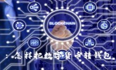 : 怎样把数字货币转钱包