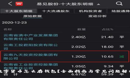 数字货币怎么存钱包？全面指南与常见问题解析