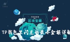  TP钱包里闪兑的最小金额详解