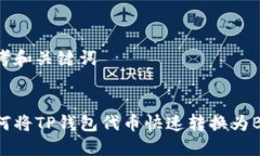 思考和关键词 如何将TP钱包代币快速转换为BNB