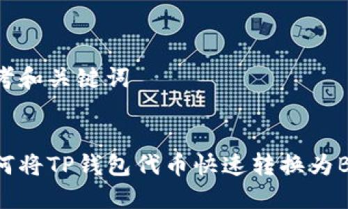 思考和关键词

 
如何将TP钱包代币快速转换为BNB