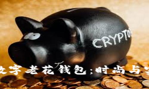 全面解析迪奥数字老花钱包：时尚与实用的完美结合