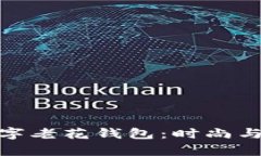 全面解析迪奥数字老花钱包：时尚与实用的完美