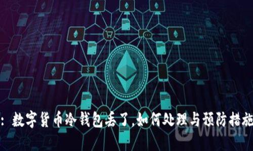 : 数字货币冷钱包丢了，如何处理与预防措施