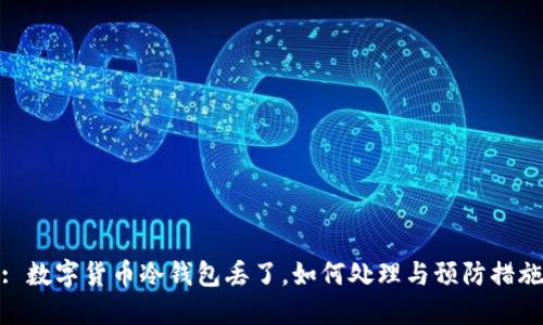 : 数字货币冷钱包丢了，如何处理与预防措施