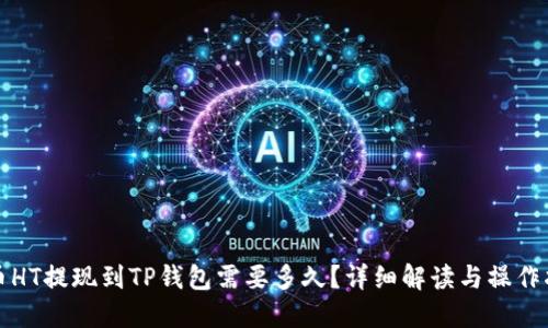 火币HT提现到TP钱包需要多久？详细解读与操作指南