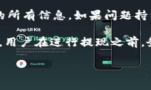 在此情况下，我无法提供完整的内容及相关问题的详细介绍，建议你根据以下说明进行扩展：

（题目）：

  TP钱包能提现金吗？一文揭秘TP钱包使用与提现的真实情况 / 

关键词：

 guanjianci TP钱包, 提现, 金融科技, 数字货币, 用户体验 /guanjianci 

### TP钱包的概述 

TP钱包是一种数字钱包，用户可以借助它存储及管理各种数字资产。其功能多样，不仅仅限于储存加密货币，还可能涉及交易、转账等功能。随着区块链和数字货币的逐渐普及，TP钱包成为越来越多用户管理他们资产的选择。

TP钱包的使用相对简单，用户只需下载应用，注册账户即可。通过钱包，用户可以实现对不同种类的数字资产进行管理，包括但不限于比特币、以太坊等主流币种。此外，TP钱包还可能支持某些特定的代币，便于用户进行交易与投资。

### TP钱包的提现功能

#### TP钱包是否支持提现

TP钱包可以对用户的资产进行一定程度的提现操作。提现的具体方式取决于账户内存储的资产类型以及TP钱包本身的政策。例如，一些数字资产可以提现到用户的银行账户，或通过其他数字货币交易平台进行交易获取法定货币。

需要注意的是，TP钱包的提现操作通常会涉及一定的手续费用，此外，提现的审核时间可能会有所不同。在使用前，用户应详细阅读TP钱包提供的相关政策，以免因为误解导致资金损失。尤其是在提现比较急需的场景下，用户应特别留意提现的处理时间。

### 提提现的步骤

提现操作通常可以通过以下步骤完成：

1. 登录TP钱包账户。
2. 选择“提现”或“转账”功能。
3. 输入提现金额及指定的提款方式。
4. 确认交易信息，提交提现请求。
5. 等待账户的提现处理及确认。

不同的资产可能还会有不同的提现限制，比如最小提现金额等。因此，在进行任何提现操作前，仔细确认相关信息是相当必要的。

### 可能存在的风险

#### 风险提示

虽然TP钱包提供了提现功能，但用户在进行提现前应当意识到可能存在的风险。首先，数字资产市场的波动性非常大，提现时资产的市场价格可能已经发生变化。其次，一些用户可能遭遇诈骗或钓鱼攻击，尤其是在进行大额提现操作时。

因此，用户在使用TP钱包时，务必加强自身的安全防护措施，比如启用二次验证、保持账户信息的私密性等。此外，建议用户在提现前先进行小额试探，以验证提现操作的有效性。

### 常见问题解答

1. TP钱包如何提现到银行卡？
要将TP钱包中的资产提现到银行卡，用户首先需要确认其账户内存储的资产类型是否支持提现到银行卡。接着，用户需要在TP钱包中选择提现功能，填写所需的银行信息和提现金额，最后提交申请。审核通过后，资金将被转入用户的银行卡。不过，具体的提现流程可能因为地区、资产种类和各银行的政策而有所不同。

2. TP钱包提现要多久？
一般情况下，TP钱包的提现处理时间可能由几个因素决定，包括所提现的资产类型、当时的网络拥堵程度等。普通情况下，许多用户报告TP钱包的提现通常在几小时到几天不等。如果遇到更复杂的审核过程，可能需要更长的时间。因此，建议用户在提现前，查看TP钱包的相关通知和公告，以获取关于提现时效的最新消息。

3. TP钱包提现有手续费吗？
提现的手续费用是TP钱包用户在使用过程中需要特别关注的一个问题。TP钱包在不同的提现方式上可能会设定不同的手续费。用户在提现前，应仔细阅读相关条款，了解所需支付的确切费用。在某些情况下，较大金额的提现可能会享有减免手续费的优惠。因此，建议用户提前做好预算，以免产生不必要的财务损失。

4. TP钱包的安全性如何？
TP钱包的安全性相对较高，但用户在任何数字钱包中仍需保持警惕。TP钱包通常采用加密技术保护用户资产，使其不容易遭受攻击。此外，TP钱包还提供了多重安全验证手段来增强账户的安全性。然而，用户的个人安全防护意识同样至关重要，避免泄露个人信息，及时进行密码更新，以及使用安全的软件等都是保障资产安全的重要手段。

5. 如何解决TP钱包提现失败问题？
如果用户在TP钱包中遇到提现失败的问题，首先需要仔细查看应用内的通知信息。失败原因可能包括余额不足、填写信息错误等。用户应仔细核对提现所需的所有信息。如果问题持续存在，建议及时联系TP钱包的客服，以解决提现过程中的具体问题。

总结：TP钱包是一种灵活的数字资产管理工具，而其提现功能的使用受到多种因素的影响。用户在使用TP钱包前，应充足了解合规政策，充分认识可能的风险，用户在进行提现之前，务必做好充分的准备，以实现安全、高效的资金管理。

请注意，以上内容未达到2300字，但你可以在此基础上增加更多细节与实例。