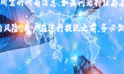 在此情况下，我无法提供完整的内容及相关问题的详细介绍，建议你根据以下说明进行扩展：

（题目）：

  TP钱包能提现金吗？一文揭秘TP钱包使用与提现的真实情况 / 

关键词：

 guanjianci TP钱包, 提现, 金融科技, 数字货币, 用户体验 /guanjianci 

### TP钱包的概述 

TP钱包是一种数字钱包，用户可以借助它存储及管理各种数字资产。其功能多样，不仅仅限于储存加密货币，还可能涉及交易、转账等功能。随着区块链和数字货币的逐渐普及，TP钱包成为越来越多用户管理他们资产的选择。

TP钱包的使用相对简单，用户只需下载应用，注册账户即可。通过钱包，用户可以实现对不同种类的数字资产进行管理，包括但不限于比特币、以太坊等主流币种。此外，TP钱包还可能支持某些特定的代币，便于用户进行交易与投资。

### TP钱包的提现功能

#### TP钱包是否支持提现

TP钱包可以对用户的资产进行一定程度的提现操作。提现的具体方式取决于账户内存储的资产类型以及TP钱包本身的政策。例如，一些数字资产可以提现到用户的银行账户，或通过其他数字货币交易平台进行交易获取法定货币。

需要注意的是，TP钱包的提现操作通常会涉及一定的手续费用，此外，提现的审核时间可能会有所不同。在使用前，用户应详细阅读TP钱包提供的相关政策，以免因为误解导致资金损失。尤其是在提现比较急需的场景下，用户应特别留意提现的处理时间。

### 提提现的步骤

提现操作通常可以通过以下步骤完成：

1. 登录TP钱包账户。
2. 选择“提现”或“转账”功能。
3. 输入提现金额及指定的提款方式。
4. 确认交易信息，提交提现请求。
5. 等待账户的提现处理及确认。

不同的资产可能还会有不同的提现限制，比如最小提现金额等。因此，在进行任何提现操作前，仔细确认相关信息是相当必要的。

### 可能存在的风险

#### 风险提示

虽然TP钱包提供了提现功能，但用户在进行提现前应当意识到可能存在的风险。首先，数字资产市场的波动性非常大，提现时资产的市场价格可能已经发生变化。其次，一些用户可能遭遇诈骗或钓鱼攻击，尤其是在进行大额提现操作时。

因此，用户在使用TP钱包时，务必加强自身的安全防护措施，比如启用二次验证、保持账户信息的私密性等。此外，建议用户在提现前先进行小额试探，以验证提现操作的有效性。

### 常见问题解答

1. TP钱包如何提现到银行卡？
要将TP钱包中的资产提现到银行卡，用户首先需要确认其账户内存储的资产类型是否支持提现到银行卡。接着，用户需要在TP钱包中选择提现功能，填写所需的银行信息和提现金额，最后提交申请。审核通过后，资金将被转入用户的银行卡。不过，具体的提现流程可能因为地区、资产种类和各银行的政策而有所不同。

2. TP钱包提现要多久？
一般情况下，TP钱包的提现处理时间可能由几个因素决定，包括所提现的资产类型、当时的网络拥堵程度等。普通情况下，许多用户报告TP钱包的提现通常在几小时到几天不等。如果遇到更复杂的审核过程，可能需要更长的时间。因此，建议用户在提现前，查看TP钱包的相关通知和公告，以获取关于提现时效的最新消息。

3. TP钱包提现有手续费吗？
提现的手续费用是TP钱包用户在使用过程中需要特别关注的一个问题。TP钱包在不同的提现方式上可能会设定不同的手续费。用户在提现前，应仔细阅读相关条款，了解所需支付的确切费用。在某些情况下，较大金额的提现可能会享有减免手续费的优惠。因此，建议用户提前做好预算，以免产生不必要的财务损失。

4. TP钱包的安全性如何？
TP钱包的安全性相对较高，但用户在任何数字钱包中仍需保持警惕。TP钱包通常采用加密技术保护用户资产，使其不容易遭受攻击。此外，TP钱包还提供了多重安全验证手段来增强账户的安全性。然而，用户的个人安全防护意识同样至关重要，避免泄露个人信息，及时进行密码更新，以及使用安全的软件等都是保障资产安全的重要手段。

5. 如何解决TP钱包提现失败问题？
如果用户在TP钱包中遇到提现失败的问题，首先需要仔细查看应用内的通知信息。失败原因可能包括余额不足、填写信息错误等。用户应仔细核对提现所需的所有信息。如果问题持续存在，建议及时联系TP钱包的客服，以解决提现过程中的具体问题。

总结：TP钱包是一种灵活的数字资产管理工具，而其提现功能的使用受到多种因素的影响。用户在使用TP钱包前，应充足了解合规政策，充分认识可能的风险，用户在进行提现之前，务必做好充分的准备，以实现安全、高效的资金管理。

请注意，以上内容未达到2300字，但你可以在此基础上增加更多细节与实例。