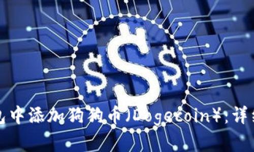 如何在TP钱包中添加狗狗币（Dogecoin）：详细步骤与技巧