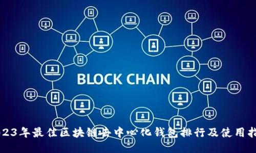 2023年最佳区块链去中心化钱包排行及使用指南