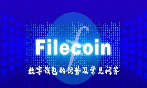 数字钱包的优势及常见问答