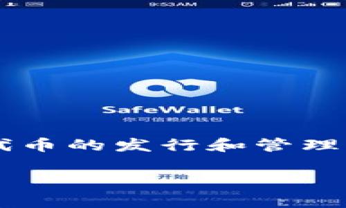 区块链钱包代币发行开发是当今金融科技行业中一个非常热门的话题。随着区块链技术的逐渐成熟和应用场景的不断拓展，越来越多的企业和个人开始关注代币的发行和管理。在这个过程中，区块链钱包的角色也变得尤为重要。如何开发一个安全、便捷且高效的区块链钱包，以及如何在其上进行代币的发行，都是需要深入研究的专题。

区块链钱包代币发行开发指南