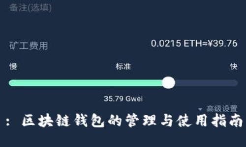 : 区块链钱包的管理与使用指南
