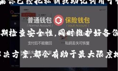 如何找回TP钱包私钥丢失的账户？详细指南与解决方案

TP钱包, 私钥丢失, 账户找回, 数字货币安全, 钱包恢复/guanjianci

什么是TP钱包和私钥？
TP钱包（TokenPocket钱包）是一款非常流行的数字货币钱包，支持多种数字资产的管理和交易。用户通过这个钱包可以方便地存储、发送和接收各种加密货币。而在TP钱包中，私钥则是访问和控制数字资产的根本，简单来说，私钥就是用户唯一的识别码，利用这个私钥，用户可以进行交易和管理资产。

私钥一旦丢失，用户将失去对相关数字资产的完全控制，因此保护好自己的私钥是极为重要的。如果不小心丢失了TP钱包的私钥，应尽快采取行动，寻找恢复的可能性。

为什么私钥丢失会导致无法访问资产？
在区块链技术中，私钥和公钥是密不可分的。公钥是用户的地址，而私钥则证明了用户对这个地址中数字资产的拥有权。实际上，私钥是创建签名的基础，数字货币交易都需要通过私钥对交易进行签名，从而确保资金的安全性。

如果私钥丢失，用户无法证明自己是该地址的拥有者，因此也就无法进行任何与该地址相关的操作，包括发送、接收和查看资产。如果用户未备份私钥或助记词，那么恢复的难度将显著增加，甚至无法恢复。

TP钱包私钥丢失后的应急措施
当你发现自己丢失了TP钱包的私钥时，第一时间应冷静处理，不要慌张。以下是一些应急措施，你可以依次尝试：

ol
li检查是否有备份：大多数用户在创建TP钱包时，应该有生成助记词的步骤。如果你保存了这个助记词，可以用助记词重新创建钱包，进而恢复资产。/li
li寻找本地存储：如果你之前在设备上保存了私钥的备份，比如TXT文档、邮箱附件或云存储，请务必仔细搜索。/li
li使用助记词恢复：如果丢失的只是真实的私钥而你有助记词，可以尝试用助记词恢复钱包，这样就能够恢复对资产的访问权限。/li
li联系TP钱包客服：虽然通常平台不能帮助恢复私钥，但可以了解是否有其他的恢复方法或建议。/li
li寻找专业服务：有些云服务提供商或者第三方服务，可能会声称可以帮助恢复私钥，但需谨慎选择，确保安全性。/li
/ol

通过助记词恢复TP钱包的方法
如果用户在创建TP钱包时生成了助记词，那么可以通过助记词恢复钱包。助记词是用来生成私钥的，只要你保留了助记词，无需担心私钥丢失的问题。以下是通过助记词恢复TP钱包的步骤：

ol
li下载TP钱包：确保你下载了最新版本的TP钱包，避免使用非官方或旧版本导致的安全问题。/li
li选择恢复钱包：打开TP钱包后，选择