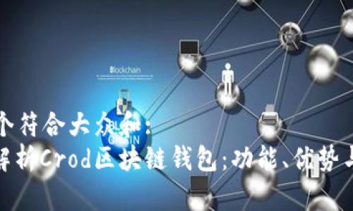 思考一个符合大众和:  
: 全面解析Crod区块链钱包：功能、优势与安全性