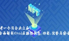 思考一个符合大众和:  : 全面解析Crod区块链钱包