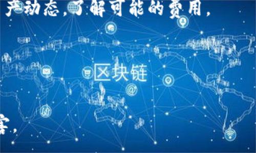 :
手机TP钱包找不到了？教你如何快速找回和解决问题

关键词:
TP钱包, 找回TP钱包, 钱包丢失, 手机安全, 数字货币

详细介绍:

在数字货币迅速发展的今天，电子钱包成为了我们日常生活中不可或缺的一部分。而TP钱包作为一款广受欢迎的数字货币钱包，用户对于其功能和安全性非常关注。然而，有些用户在使用过程中可能会遇到“手机TP钱包找不到了”的问题。这种情况可能会令用户感到焦虑，但其实解决这个问题的方法是相对简单的。本文将为您详细介绍TP钱包的特点、找回钱包的方法以及如何确保您的钱包安全。同时，我们也将解答五个与TP钱包相关的常见问题。

什么是TP钱包？
TP钱包是一款支持多种数字货币的手机应用程序，它的主要功能是为用户提供一个安全的储存和交易虚拟货币的环境。TP钱包不同于传统银行钱包，它不需要用户通过银行账户进行交易，而是通过区块链技术，直接在用户之间进行交易。此外，TP钱包还具有以下几个特点：
ul
  li多种数字货币支持：TP钱包支持包括比特币、以太坊、TRC10、TRC20及USDT等多个主流数字货币，用户可以通过一个钱包管理多种资产。/li
  li安全性：TP钱包采用先进的加密技术，确保用户的资产安全。每一次的交易都需要用户的实名认证，增加了用户的资金安全。/li
  li便捷性：用户可以随时随地通过手机进行数字货币的转账、交易和余额查询等操作，非常方便。/li
  li社交圈交易：TP钱包还集成了社交功能，用户可以与朋友分享投资的经历，并一起参与数字货币的交易。/li
  li用户友好界面：TP钱包拥有直观的用户界面，即使是没有使用过数字钱包的用户也能够快速上手。/li
/ul

找回TP钱包的步骤
如果您发现手机上的TP钱包找不到了，不必过于紧张。以下是几种找回钱包的有效方法：
h41. 检查手机应用列表/h4
首先，请确认您的TP钱包应用是否仍然安装在手机中。打开手机的应用列表或应用商店，查看“已安装”的应用。如果在此列表中找到了TP钱包，您只需点击进入，便能继续使用。如果找不到，您需要重新下载。

h42.恢复出厂设置后找回/h4
若您进行了恢复出厂设置，并希望找回之前的TP钱包资料，请确保您在设置之前做了备份。一般来说，TP钱包会提供助记词或私钥，您需要熟记这些信息。重新安装TP钱包后，只需选择“导入钱包”，根据提示输入助记词或私钥，即可恢复您的数字货币资产。

h43. 使用其他设备/h4
如果您只是在某个设备上找不到TP钱包，您可以尝试在其他的设备上登录您的TP钱包。所有的数字货币钱包大多会通过云服务同步数据，只要输入您在注册时使用的手机号或邮箱，您就可以快速找回钱包。

h44. 联系客服/h4
在尝试以上方法无果之后，您还可以通过TP钱包的官方客服寻求帮助。通过客服，您能获得更为专业的指导。官方会要求您提供一些账户信息以验证身份，确保您的安全。

h45. 定期备份、避免丢失/h4
无论您是在找回TP钱包中遇到问题，还是后续使用中都应保持良好的习惯。在使用TP钱包之前，总是选择备份，记得将助记词及私钥妥善保管。最坏的情况是钱包被丢失，但如果有备份，就能避免资金损失。

如何确保TP钱包的安全性？
无论是数字钱包还是传统银行钱包，资金的安全都是至关重要的。为了保障TP钱包的安全，用户应遵循以下几个原则：
h41. 定期更新密码/h4
为确保资产安全，用户应该定期更新钱包的登录密码。一个强密码应该包含字母、数字和特殊字符，并且长度不应少于8位。

h42. 启用双重认证/h4
TP钱包允许用户启用双重认证功能，这样在登录时需要输入多种验证信息。即使黑客获取了您的密码，也无法简单登录。

h43. 不随意下载应用/h4
用户应只在官方应用市场下载TP钱包，避免在第三方渠道下载未授权的版本。第三方应用可能存在恶意软件，从而窃取用户数据和资产。

h44. 避免使用公共网络/h4
在公共场所使用公共Wi-Fi连接TP钱包可能会增加安全风险。黑客能够利用公共Wi-Fi进行数据窃取，建议用户尽量使用安全的私人网络进行交易。

h45. 及时更新软件/h4
TP钱包的开发者会定期更新软件，以修复已知漏洞和提高安全性。用户应定期检查更新并及时安装，以保护您的钱包不受攻击。

常见问题解答

h41. 如果TP钱包被盗怎么办？/h4
首先，用户应该在发现TP钱包可能被盗的第一时间联系TP钱包官方客服，并停止任何与该账户相关的交易。同时，若你的钱包有启用双重认证，尽快更改密码并解除之前的设备绑定。把资产转移到其他钱包中也是防止损失的一种办法。此外，保障整个数字安全的长久之计需要用户用多重身份验证和增强安全意识去维护。

h42. TP钱包与其它钱包的不同之处是什么？/h4
TP钱包在用户体验、跨平台支持和安全性能等方面有自身的优势。它专注于以简化的方式让用户管理多种数字资产，且大多数的操作都可以在手机端实现，便于随时随地进行管理。同时，TP钱包利用国际化的加密技术保证用户资产的安全。大多数用户反馈使用简单与安全是TP钱包的核心竞争力。

h43. TP钱包支持哪些币种？/h4
TP钱包支持多种主流的数字货币，如比特币、以太坊、TRC10、TRC20及USDT等。用户可以通过该钱包进行多种币种的交易与存储，并且支持不同区块链之间的快速转账，大大便利了用户的多元投资组合。

h44. TP钱包是否收费？/h4
TP钱包的大部分功能都是免费的，不像一些传统金融机构收取高额的交易费用。但在进行某些特定的交易时，用户或许会遭遇网络交易费用，尤其是在处理区块链上的交易时。因此，建议您时刻关注钱包内的资产动态，了解可能的费用。

h45. 如何跟踪自己的资产增减？/h4
TP钱包提供清晰的交易记录，用户可以随时查看自己的资产情况。通过设置报警通知功能，用户也能尽快得知每笔交易的变化。同时，定期检查余额和交易历史也有助于用户更新自己的投资策略和判断。

总之，TP钱包作为一款优秀的数字钱包，在使用中可能出现问题，但通常都有解决办法。通过本文的介绍，您一定能够有效的应对手机TP钱包找不到的问题，同时提高资产安全意识，保障自己的数字资产不受侵害。