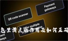 TP钱包里滑点的作用及如何正确设置