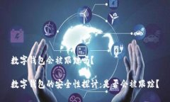 数字钱包会被跟踪吗？数字钱包的安全性探讨：