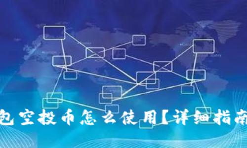 : TP钱包空投币怎么使用？详细指南与技巧