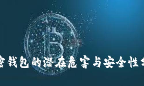 加密钱包的潜在危害与安全性分析