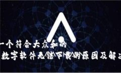 思考一个符合大众和的 钱包数字软件无法下载的