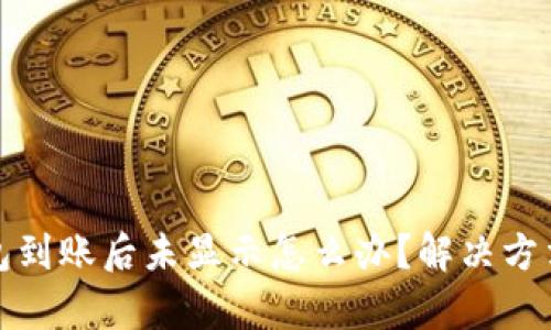 : TP钱包到账后未显示怎么办？解决方法全解析
