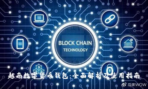 越南数字货币钱包：全面解析及使用指南