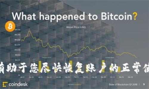 思考一个符合大众和 和5个相关的关键词  
  数字人民币钱包被冻结怎么办？详细解决方案与注意事项 /   
 guanjianci 数字人民币, 钱包冻结, 解决方案, 注意事项, 数字货币 /guanjianci 

引言
随着数字经济的发展，**数字人民币**作为国家推出的一种新型支付方式，越来越受到公众的关注。在便利生活的同时，用户也可能面临一些问题，其中之一就是**钱包冻结**的情况。那么，当**数字人民币钱包**被冻结时，我们该如何处理呢？本文将详细介绍**数字人民币钱包冻结的问题**、解决方案以及用户应注意的事项。

1. 数字人民币钱包被冻结的原因
数字人民币钱包被冻结的原因主要有以下几种情形：
ul
    li账户安全问题：如果系统检测到您的账户存在异常登录行为或可疑交易，可能会临时冻结您的钱包，以确保资金安全。/li
    li未按规定使用：数字人民币的使用有相关规定，如用户存在违反使用规范的行为，可能会导致钱包被冻结。/li
    li身份验证问题：如果您的身份信息未能通过验证，钱包也有可能会被冻结。/li
    li系统维护：在系统进行定期维护时，可能会存在暂时封闭或冻结的情况。/li
    li法律因素：在涉及到法律诉讼或调查时，相关部门有权冻结您的账户。/li
/ul

2. 如何判断我的数字人民币钱包是否被冻结
想要确认自己的**数字人民币钱包**是否被冻结，可以通过以下几种方式进行判断：
ul
    li尝试登录：通常情况下，如果钱包已被冻结，您将无法正常登录，系统会提示您相关信息。/li
    li查看交易记录：如果在近期内无法进行任何交易或转账，这可能是被冻结的迹象。/li
    li联系客户服务：如果无法确认，可以拨打官方客服电话，咨询客服人员以获取更明确的信息。/li
/ul

3. 遇到钱包被冻结后应该怎么办
如果确认您的**数字人民币钱包**被冻结，您可以按照如下步骤进行处理：
ul
    li检查通知信息：系统通常会通过APP或短信通知您被冻结的原因，请仔细查看相关信息。/li
    li遵循指引进行申诉：如因身份问题或使用问题冻结，可以按照系统指引进行相关资料的提交，例如身份证明、交易记录等。/li
    li联系客服：通过拨打官方客服热线直接联系工作人员，说明您的情况并寻求帮助。/li
    li保持耐心：在处理过程中，可能需要一些时间，请保持耐心并关注处理进展。/li
/ul

4. 数字人民币钱包被冻结的注意事项
在面对**数字人民币钱包被冻结**的情况下，用户应注意以下几点：
ul
    li维持账户安全：及时更新密码和绑定的手机号码，确保账户的安全性。/li
    li遵循平台规定：使用数字人民币应遵循相关使用规则，避免因违规导致的账户冻结。/li
    li及时处理：遇到账户冻结时，应尽快采取行动，及时与客服沟通，避免错过处理时机。/li
    li保留交易记录：在申诉或处理中，保留相关的交易记录和凭证，以备后续使用。/li
    li了解账户功能：熟悉数字人民币钱包的各项功能，了解操作流程，减少因不熟悉引起的问题。/li
/ul

5. 常见问题解答

问题1：数字人民币钱包被冻结需要多长时间才能解冻？
解冻时间的长短通常取决于冻结的原因、客户服务的响应速度以及您提供补充材料的时效。如果是因为安全问题而被冻结，通常需要进行身份验证，可能需要几天到几周的时间。而如果是因为系统维护则相对较快，官网通常会提前通知预计的维护时间。所以用户需要耐心等待，并密切关注客服反馈。

问题2：如何预防我的数字人民币钱包被冻结？
为了降低钱包被冻结的风险，用户可以遵循以下建议：
ul
    li定期更新密码：为了确保账户安全，定期更改交易密码和登录密码，并启用双重认证。/li
    li有效使用钱包：避免频繁的大额交易，尤其是在没有实名认证的情况下，尽量遵循正规使用流程。/li
    li及时更新个人信息：确保您的个人信息在平台上都是最新的，特别是联系方式，以便接收重要通知。/li
    li多了解平台政策：通过官方渠道了解数字人民币的使用规则和条款，避免因为未知问题带来的风险。/li
/ul

问题3：我是否可以在钱包被冻结期间使用数字人民币？
通常情况下，如果您的**数字人民币钱包**被冻结，您将无法进行任何交易，包括发送、接收和消费。因此在被冻结期间，用户将无法使用数字人民币进行付款或其它交易，甚至无法转账到其它账户。建议在确认钱包已经冻结后，尽快进行申诉或联系客户服务，以再次恢复使用。

问题4：如果我遇到诈骗，导致钱包被冻结，我该怎么办？
如果因遇到**诈骗**导致您的钱包被冻结，立即采取行动是关键：
ul
    li及时报告：首先，及时联系客服电话，说明情况，避免事情扩大化。/li
    li提供证据：收集相关的聊天记录、交易截图等证据，帮助客服快速处理您的投诉。/li
    li报警处理：如果金额较大且涉及诈骗，及时向警方报案，提供一切能帮助调查的材料。/li
    li提高警惕：后续使用中要提高自己的警惕性，尽量避免类似事件再次发生。/li
/ul

问题5：我怎样才能确保我的数字人民币钱包信息安全？
确保**数字人民币钱包**信息安全应做到以下几点：
ul
    li使用复杂密码：在设置密码时，选择较为复杂且难以猜测的密码，避免使用生日、名字等易被猜到的信息。/li
    li启用双重认证：如有此选项，启用双重认证可以增加账户安全层级，即使密码泄露，仍需通过第二步验证才能登录。/li
    li定期检查账户活动：保持定期检查账户的活动记录，及时发现并应对任何可疑交易。/li
    li避免公共网络交易：在使用公共Wi-Fi时，尽量避免使用金融应用程序，防止网络安全风险。/li
/ul

结尾
通过本文的介绍，我们希望您对**数字人民币钱包冻结**的相关问题有了更加全面的了解。在遇到此类问题时，保持冷静、及时采取适当的措施，将有助于您尽快恢复账户的正常使用。记住，良好的安全意识和遵循平台使用规范是预防账户被冻结的最佳方法。