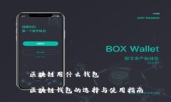 区块链用什么钱包区块链钱包的选择与使用指南