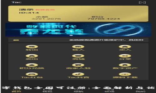 数字钱包全国可注册：全面解析与优势