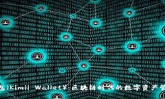 金米钱包（Kimii Wallet）：区块链时代的数字资产