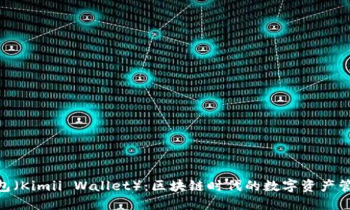 金米钱包（Kimii Wallet）：区块链时代的数字资产管理先锋