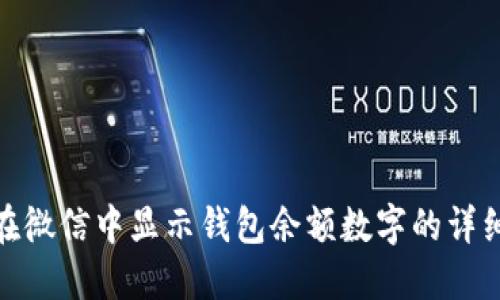 如何在微信中显示钱包余额数字的详细步骤