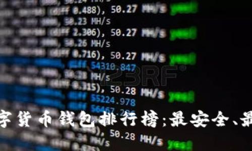  2023年数字货币钱包排行榜：最安全、最便捷的选择