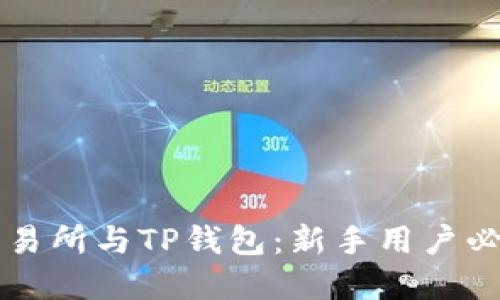 盘古交易所与TP钱包：新手用户必备指南