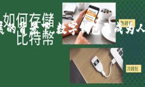 数字钱包研报是一项涵盖了数字钱包市场发展现状、未来趋势、用户行为分析及行业竞争格局的综合性报告。在电子支付和移动互联网迅速发展的背景下，数字钱包已成为人们日常生活中不可或缺的工具。因此，深入了解数字钱包的各个方面不仅有助于企业制定市场策略，也为消费者提供了更智能的支付解决方案。

数字钱包的未来：趋势、挑战与机遇