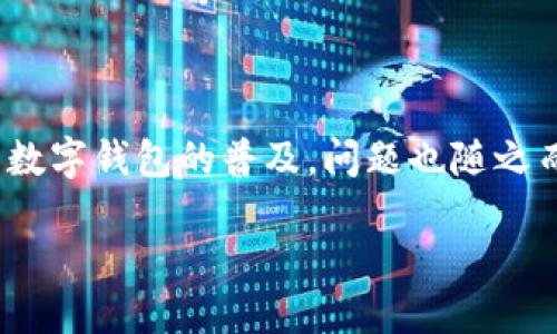 引言

随着科技的发展，数字钱包已经成为了现代人生活中不可或缺的一部分。它不仅提供了方便的支付方式，还可以帮助用户管理个人财务。然而，随着数字钱包的普及，问题也随之而来，其中“数字钱包挂起”就是许多用户在使用过程中可能遇到的一种情况。本文将详细探讨数字钱包挂起的问题，以及如何有效地解决这一问题。

数字钱包挂起如何解决与常见问题解析