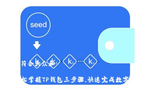 思考一个符合大众和

  如何轻松掌握TP钱包三步骤，快速完成数字资产管理 