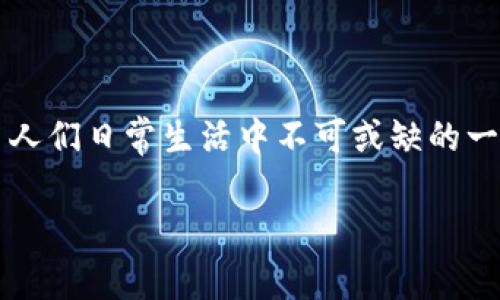 数字钱包作为一种现代化的支付工具，近年来越来越受到人们的关注和使用。现今，随着电子商务的迅速发展与移动互联网的普及，数字钱包几乎成为了人们日常生活中不可或缺的一部分。那么，什么是真正的数字钱包？它的工作原理是怎样的？在使用数字钱包的过程中，有哪些优势和劣势？在下面的内容中，我们将深入探讨这一话题。

什么是真正的数字钱包？了解数字钱包的定义与功能