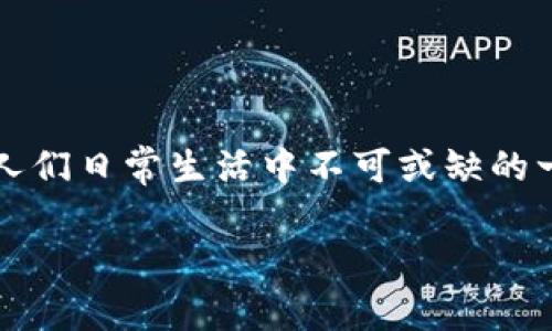 数字钱包作为一种现代化的支付工具，近年来越来越受到人们的关注和使用。现今，随着电子商务的迅速发展与移动互联网的普及，数字钱包几乎成为了人们日常生活中不可或缺的一部分。那么，什么是真正的数字钱包？它的工作原理是怎样的？在使用数字钱包的过程中，有哪些优势和劣势？在下面的内容中，我们将深入探讨这一话题。

什么是真正的数字钱包？了解数字钱包的定义与功能