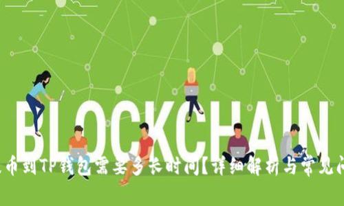  抹茶提币到TP钱包需要多长时间？详细解析与常见问题解答