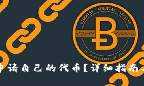  t p钱包怎么申请自己的代币？详细指南与常见问题解答