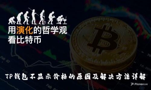 TP钱包不显示价格的原因及解决方法详解