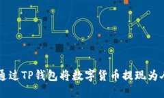 如何通过TP钱包将数字货币提现为人民币