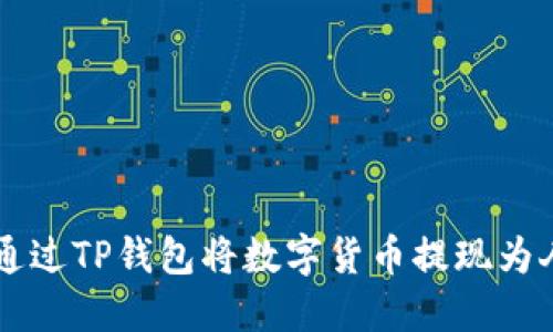 如何通过TP钱包将数字货币提现为人民币