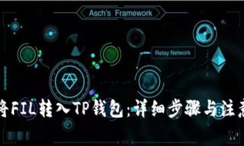 如何将FIL转入TP钱包：详细步骤与注意事项